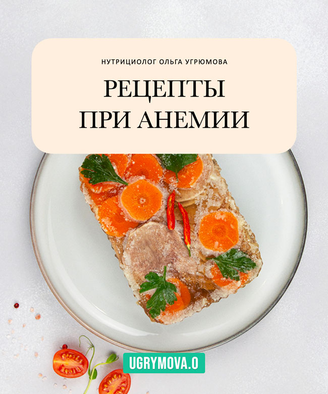 Поддержите уровень железа и энергии вкусными блюдами.