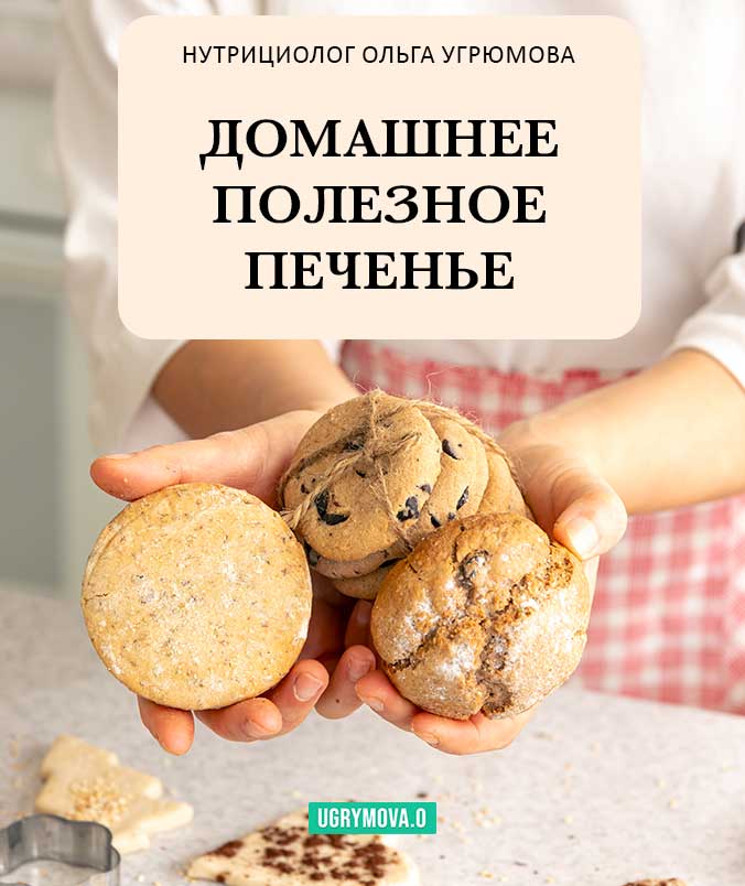 Энциклопедия полезного печенья из здоровых и полезных ингредиентов. Все рецепты не содержат сахара, лактозы и глютена.